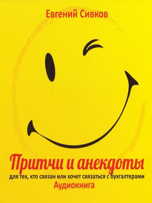 cover image of Притчи и анекдоты для бухгалтеров 2013
